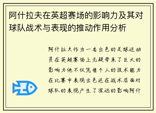 阿什拉夫在英超赛场的影响力及其对球队战术与表现的推动作用分析 阿什拉夫在英超赛场的影响力及其对球队战术与表现的推动作用分析