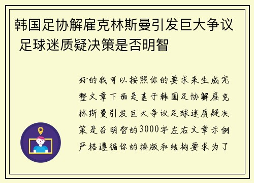 韩国足协解雇克林斯曼引发巨大争议 足球迷质疑决策是否明智