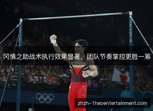 冈慎之助战术执行效果显著，团队节奏掌控更胜一筹