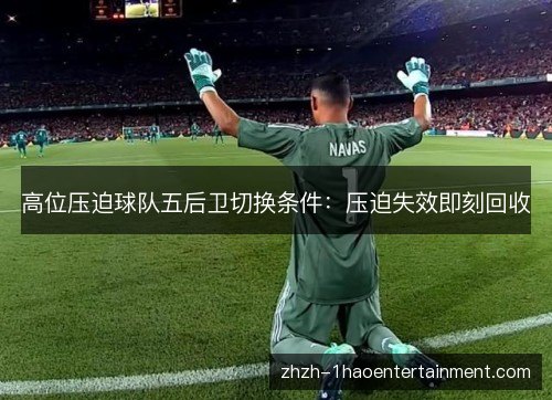 高位压迫球队五后卫切换条件：压迫失效即刻回收