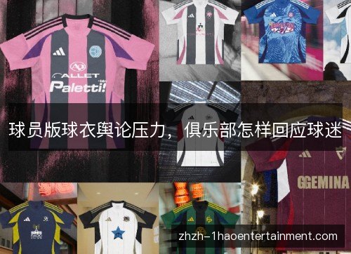 球员版球衣舆论压力，俱乐部怎样回应球迷