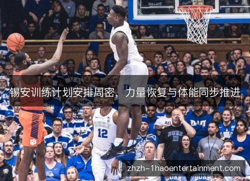 锡安训练计划安排周密，力量恢复与体能同步推进
