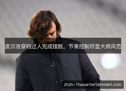 皮尔洛穿裆过人完成摆脱，节奏控制尽显大师风范