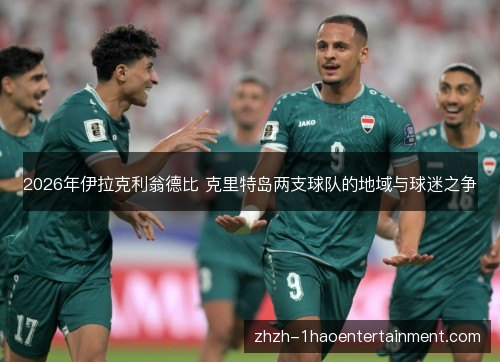2026年伊拉克利翁德比 克里特岛两支球队的地域与球迷之争