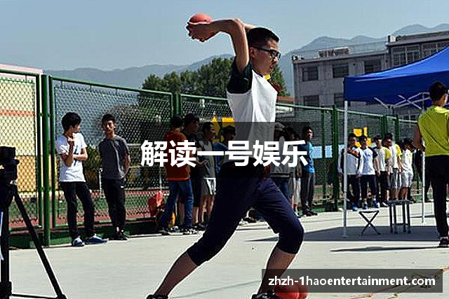 解读一号娱乐